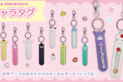 『サンリオ』推し活に最適な“キャラタグ”が販売開始！マイメロやシナモンのキーホルダーでオタ活を楽しもう