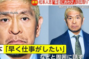松本人志　周囲に「早く仕事がしたい」などと話す…吉本興業「活動再開決まり次第お知らせ」