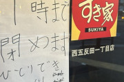 【悲報】すき家、ワンオペバイトに反旗を翻されて店を閉められてしまうｗｗｗｗｗ