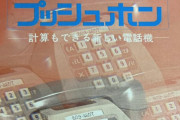 【昭和】昔々のプッシュホンにも計算機能があった模様ｗｗｗｗｗｗｗｗ