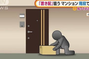 マンションの階段部分に住み着き、「置き配」を盗み生活していた無職の男を逮捕ｗｗｗｗｗｗｗ
