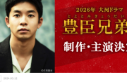 2026年 大河ドラマ『豊臣兄弟！』 主演は仲野太賀　秀吉の弟・秀長が主人公