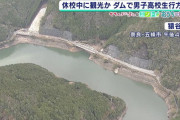 【悲報画像】男子高校生が転落したダム、やばすぎる