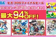 『セガ  3DSファイナルセール』が3月2日より開催。最大94％オフ！