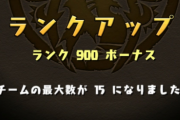 【パズドラ】明日のメンテナンスまでにランク900行けるかな・・・