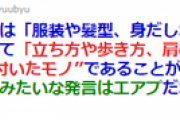 【悲報】オタクさん、服装や身だしなみ程度ではなんとかならないことが判明