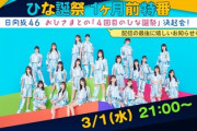 【日向坂46】明日！ひな誕1か月前特番「おひさまとの『4回目のひな誕祭』決起会！」の生配信が決定！！！