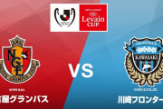◆ﾙｳﾞｧﾝ杯◆R8-2nd 名古屋×川崎F 2戦目2-2でドローも合計2-4で川崎Fが準決勝進出！