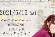 元チーム8長久玲奈さんバースデーライブの開催が決定！