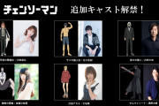 【朗報】チェンソーマン、追加キャストクソ豪華ｗｗｗｗｗｗ