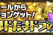 【パズドラ】ゴールドたまドラの宝窟スタート！ダンジョンデータ等みんなの反応まとめ【周回編成】
