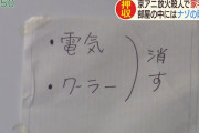 マスコミ「青葉容疑者の自宅に謎のメモが･･･この暗号は一体何を意味するのか？」
