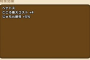 【DQウォーク】ドラティー、お茶コッコ、あくあ神官のこころ詳細判明