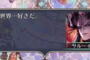 【議論】実際サルーインほしい人ってそんなにいたのか？w