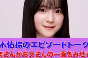 【乃木坂46】鈴木佑捺のエピソードトークに設楽さんがお父さんの一面をみせるｗ