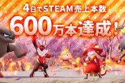パルワールド、4日で売上600万本突破ｗｗｗ