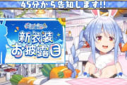 【7/16㈫21時～】ぺこちゃん新衣装お披露目配信決定！！その他重要（？）告知2つ発表