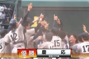 夏の甲子園決勝、慶応が仙台育英に勝利し107年ぶり優勝！！