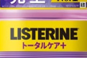 【画像】「リステリン」とか言う、他の追随を許さない洗口液界の絶対王者ｗｗｗｗｗ