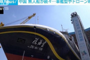 開戦の閾値が下がるんじゃん 【海洋進出】 中国で無人船が続々登場　軍艦型やドローン母艦も[06/11]  [LingLing★]