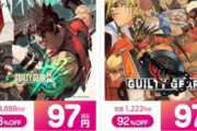 【朗報】「ギルティギア」シリーズ、100円セール開催！！