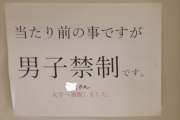 【悲報】ワイ氏、大学寮で女子トイレに侵入していたことがとうとうバレて張り紙を貼られる