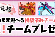 【パズドラ】「3択！チームプレゼント」「新生活応援チャレンジ」イベントスタート！