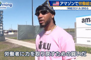 【朗報】アメリカのAmazon倉庫時給3900円ｗｗｗｗｗ