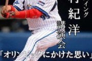 横浜ＯＢ中村紀洋さんの講演会が無料！