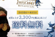 「ハリポタ」グッズを送料無料でゲットしよう！“マジカルミスチーフ”キャンペーン開催！