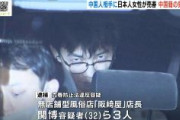 【大阪】中国人相手に日本人女性を売春させる　中国籍の男ら3人逮捕　民泊施設が売春宿に