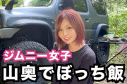 ジムニー乗りの美人福岡ギャルさんユーチューブに5本動画あげただけで2万人が登録