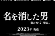 【速報】「龍が如く7 外伝」、桐生一馬さん主人公で2023年発売決定キタ━━━⎛´･ω･`⎞━━━ッ!!