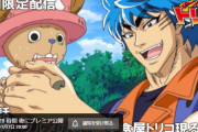 【朗報】アニメ『トリコ』全147話が11月7日20時から期間限定配信決定ｗｗｗｗ