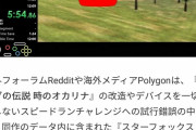 【悲報】ゼルダの伝説 時のオカリナRTA、もはや理解不能な次元へと到達してしまう