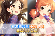 デレステガシャ更新待機部「綾瀬穂乃香11高Viスライドアクト/小松伊吹11高Voロングアクト/有浦柑奈SR」