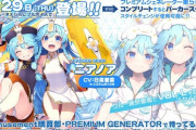 【SDVX】(24/08/29)ニア＆ノアのPREMIUM GENERATORが登場！ 全コンプで衣装追加だと？ さらにKACオリジナル楽曲コンテスト2023採用楽曲が4曲登場！！