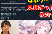 【朗報】ナカイドさん「シャニマス炎上動画を上げて自分が炎上してしまう」動画をアップロード＆非公開にしたシャニ炎上動画を公開