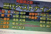 阿部慎之助が選んだ歴代ベストナインwww