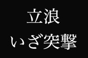 【悲報】立浪和義チャンネル更新！ファンの家に突撃wwwww