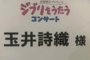玉井詩織出演『ジブリをうたう コンサート』セトリ･感想まとめ！｢詩織ちゃんと岸田繁のポニョは予想外過ぎ」｢しおりん×家入レオ 良かった」｢青色の服着ててもうナウシカ」