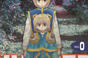 『ハンター×ハンター』最新号により0巻の価値が爆上がりｗｗｗｗｗｗ
