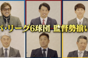 【朗報】パ・リーグ6球団の監督座談会、昨年よりマシになる