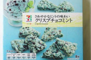 セブンの『クリスプチョコミント』が安売りされてたから買って小分けの袋に入れたら大変なことになったｗｗｗｗｗｗ