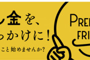 【プレ金】今日、8月28日はみんな楽しいプレミアムフライデー！午後3時に退社して、残り少ない夏を『特別な夏/////』にしよう
