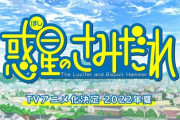 「惑星のさみだれ」アニメ化決定！！