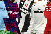 【海外サッカー】ユニフォーム販売枚数ランキング！昨シーズンの1位はあのクラブ