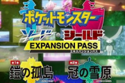 【ポケモン剣盾】「鎧の孤島 / 冠の雪原」内定ポケモン一覧が判明！約40種以上のポケモンが復活