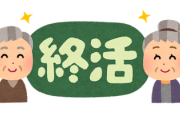 【20代の4人に1人がすでに…】『終活』!?「死」を前向きに考える若者の『デス活』