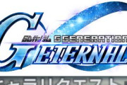 ※【Gジェネエターナル】一番面白いキャラリクエスト考えた奴が優勝